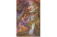 دیوان حافظ جیبی استاد فرشچیان دو زبانه انتشارات خانه فرهنگ گویا